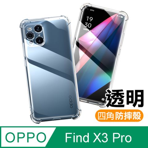 OPPO Find X3 Pro 透明 加厚 四角 防摔 氣囊 手機殼