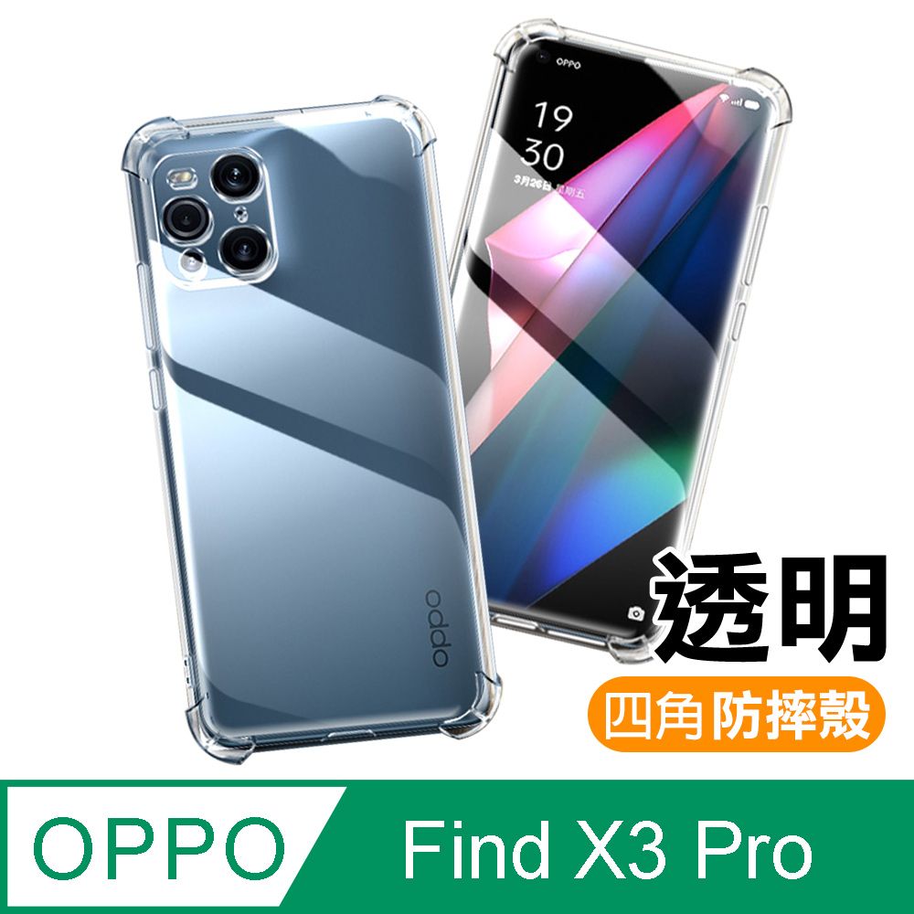 OPPO  Find X3 Pro 透明 加厚 四角 防摔 氣囊 手機殼