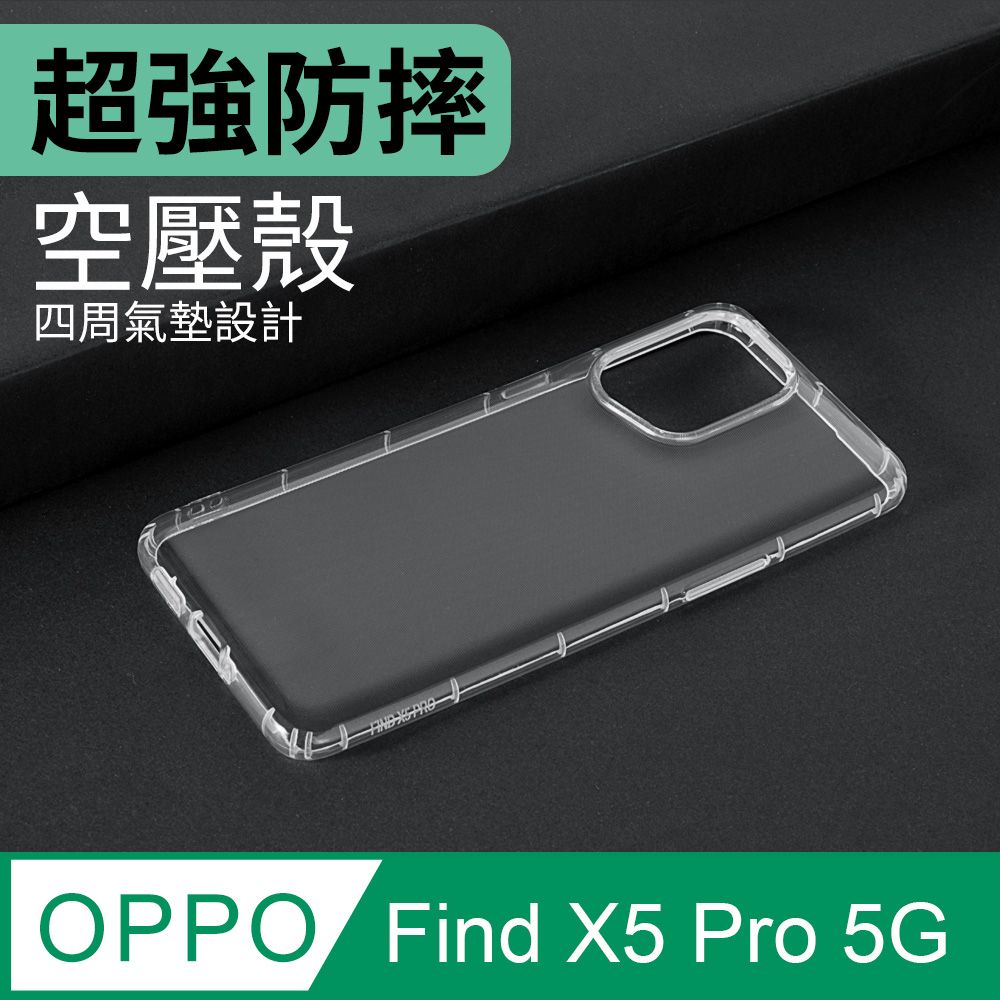  防摔 ! 空壓殼 OPPO Find X5 Pro 5G 氣囊 防撞 手機殼 軟殼 保護殼