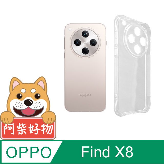 阿柴好物 OPPO Find X8 防摔氣墊保護殼(精密挖孔版)