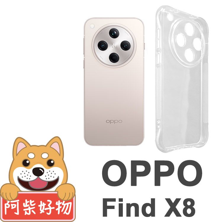 阿柴好物 OPPO Find X8 防摔氣墊保護殼(精密挖孔版)