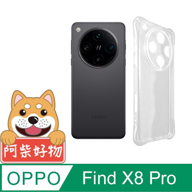 阿柴好物 OPPO Find X8 Pro 防摔氣墊保護殼(精密挖孔版)