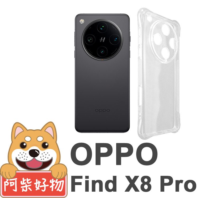 阿柴好物 OPPO Find X8 Pro 防摔氣墊保護殼(精密挖孔版)