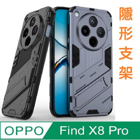 【ACE-CASE】 OPPO Find X8 Pro 隱藏支架 四角防摔 手機殼保護殼保護套