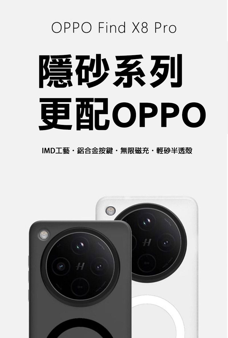 HOPPO Find X8 Pro隱砂系列更配OPPOIM工藝鋁合金按鍵無限磁充輕砂半透殼D