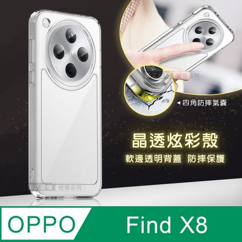晶透炫彩 OPPO Find X8 四角氣囊防摔保護 軍規軟邊手機殼(晶瑩透)