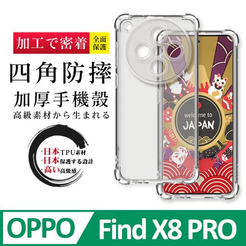 【OPPO Find X8 PRO】超厚四角防摔殼手機殼 保護套 防摔防刮保護殼 超厚版軟殼