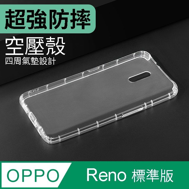  防摔 ! 空壓殼 OPPO Reno 氣囊 防撞 手機殼 軟殼 保護套