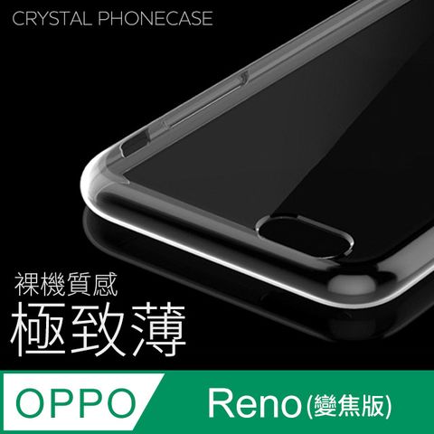 【極致薄手機殼】OPPO Reno 10 倍變焦版 保護殼 手機套 軟殼 保護套輕薄，透明，仿佛隱形！