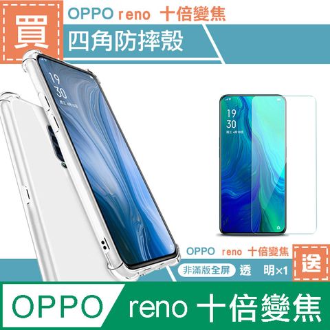 OPPO 買殼送膜 reno十倍變焦手機殼 reno10X手機殼 透明 四角防摔氣囊手機殼 保護殼 保護套  贈 reno十倍變焦高清透明保護貼