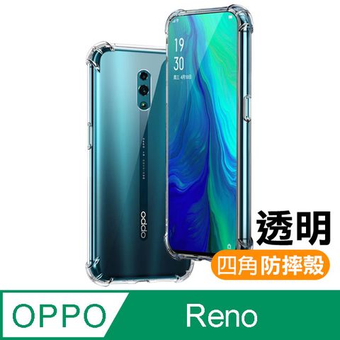 OPPO reno手機殼  reno 手機殼 透明 氣囊 四角防摔手機殼 手機 防撞 防摔 氣囊手機殼 保護殼 防摔殼