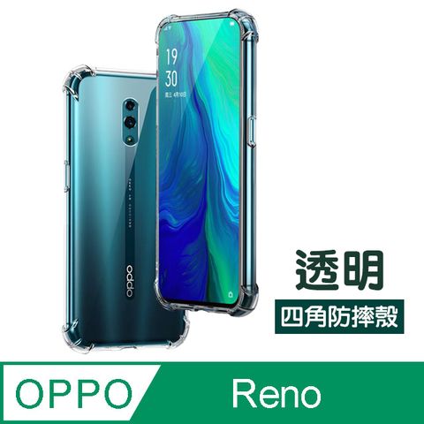 OPPO Reno保護殼 透明 四角防摔氣囊  Reno 手機殼 保護套 空壓殼 氣囊殼 防摔殼  Reno 透明 四角防摔氣囊 保護殼 保護套