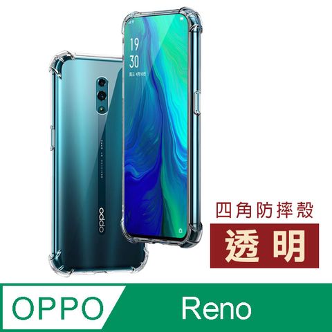 OPPO Reno手機殼 透明四角防摔氣囊 保護殼  Reno 手機保護套 空壓殼 氣囊殼 防摔殼  Reno 透明 四角防摔氣囊 保護殼 保護套