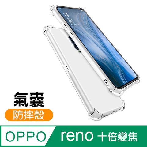 OPPO reno十倍變焦手機殼 reno10X手機殼 透明 氣囊 四角防摔手機殼 手機 防撞 防摔 氣囊手機殼 保護殼 防摔殼