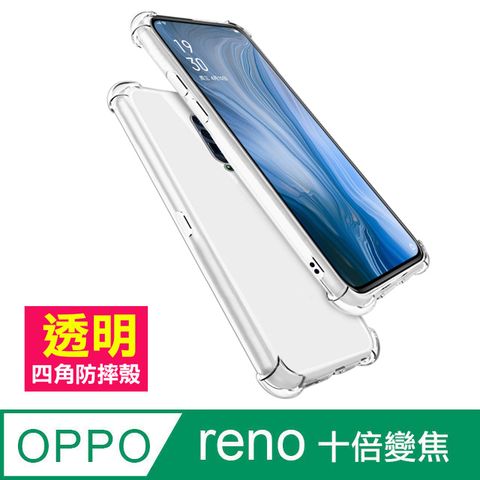 OPPO reno十倍變焦手機殼 reno10X手機殼 透明 氣囊 四角防摔手機殼 手機 防撞 防摔 氣囊手機殼 保護殼 防摔殼