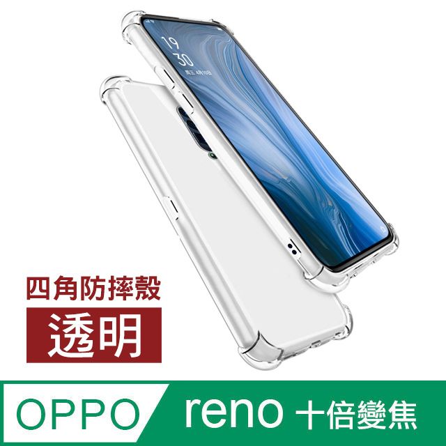 OPPO reno十倍變焦手機殼 reno10X手機殼 透明 氣囊 四角防摔手機殼 手機 防撞 防摔 氣囊手機殼 保護殼 防摔殼