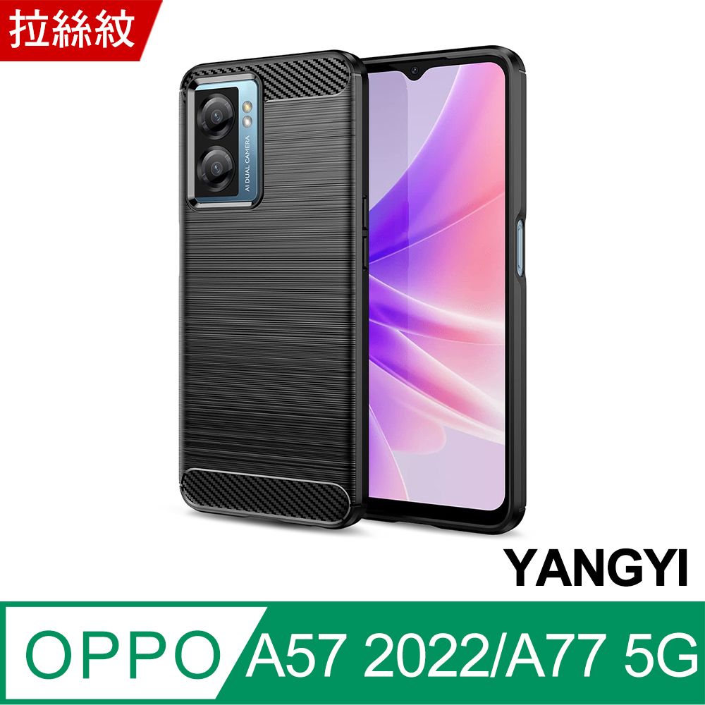 YANG YI 揚邑 OPPO A57 2022/A77 5G 碳纖維拉絲紋軟殼散熱防震抗摔手機殼-黑