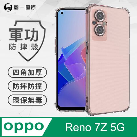 o-one 圓一 【o-one】OPPO Reno 7Z 5G 美國軍事規範防摔測試-軍功防摔手機殼(透明)