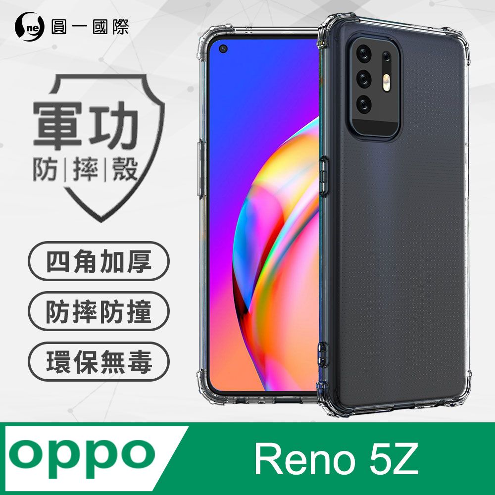 o-one 圓一 【o-one】OPPO Reno5 Z 美國軍事規範防摔測試-軍功防摔手機殼(透明)