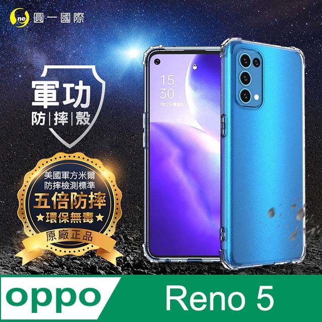 o-one 圓一 【o-one】OPPO Reno 5 美國軍事規範防摔測試-軍功防摔手機殼(透明)