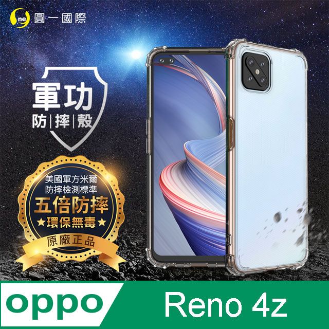 o-one 圓一 【o-one】OPPO Reno4 Z 美國軍事規範防摔測試-軍功防摔手機殼(透明)