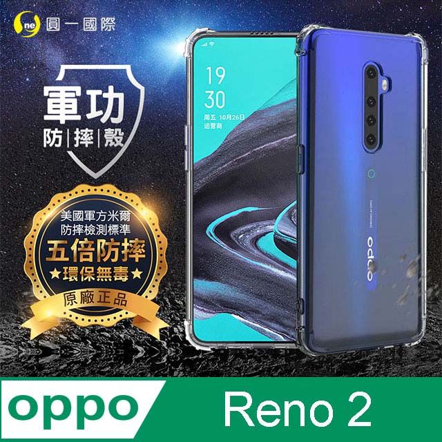 o-one 圓一 【o-one】OPPO Reno2 美國軍事規範防摔測試-軍功防摔手機殼(透明)