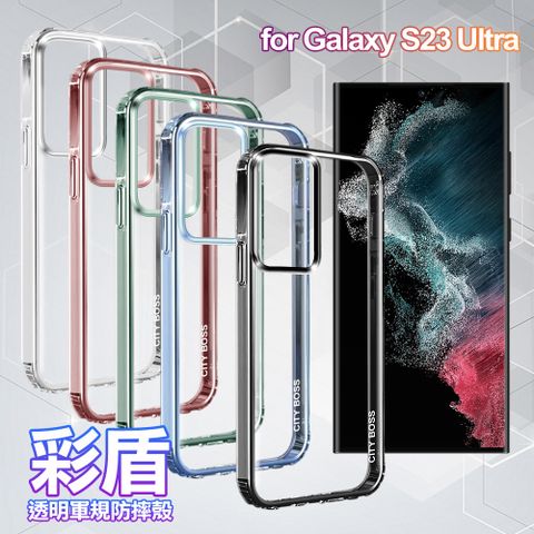 CITY BOSS for Samsung Galaxy S23 Ultra 彩盾透明軍規防摔殼