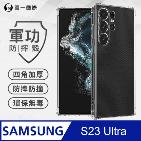 o-one 圓一 Samsung S23 Ultra 美國軍事規範防摔測試-軍功防摔手機殼(透明)