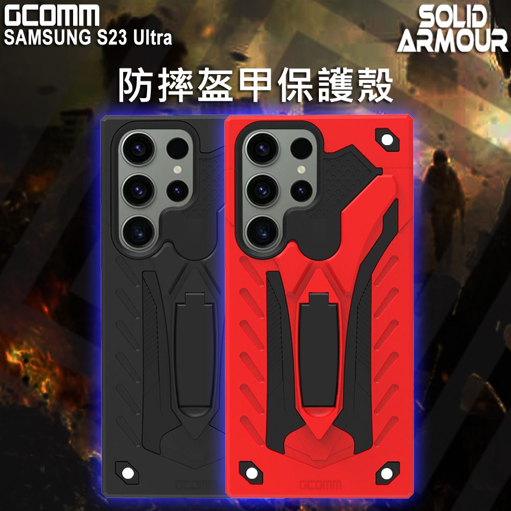 GCOMM  Solid Armour 防摔盔甲保護殼 三星 S23 Ultra