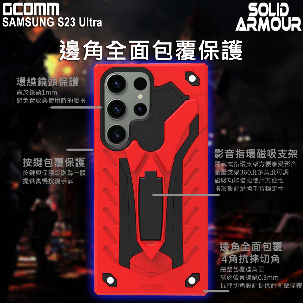 GCOMM  Solid Armour 防摔盔甲保護殼 三星 S23 Ultra