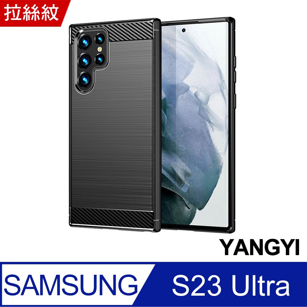 YANG YI 揚邑 SAMSUNG Galaxy S23 Ultra 碳纖維拉絲紋軟殼散熱防震抗摔手機殼-黑