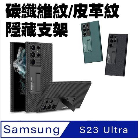 Samsung Galaxy S23 Ultra 素皮支架手機殼保護殼保護套