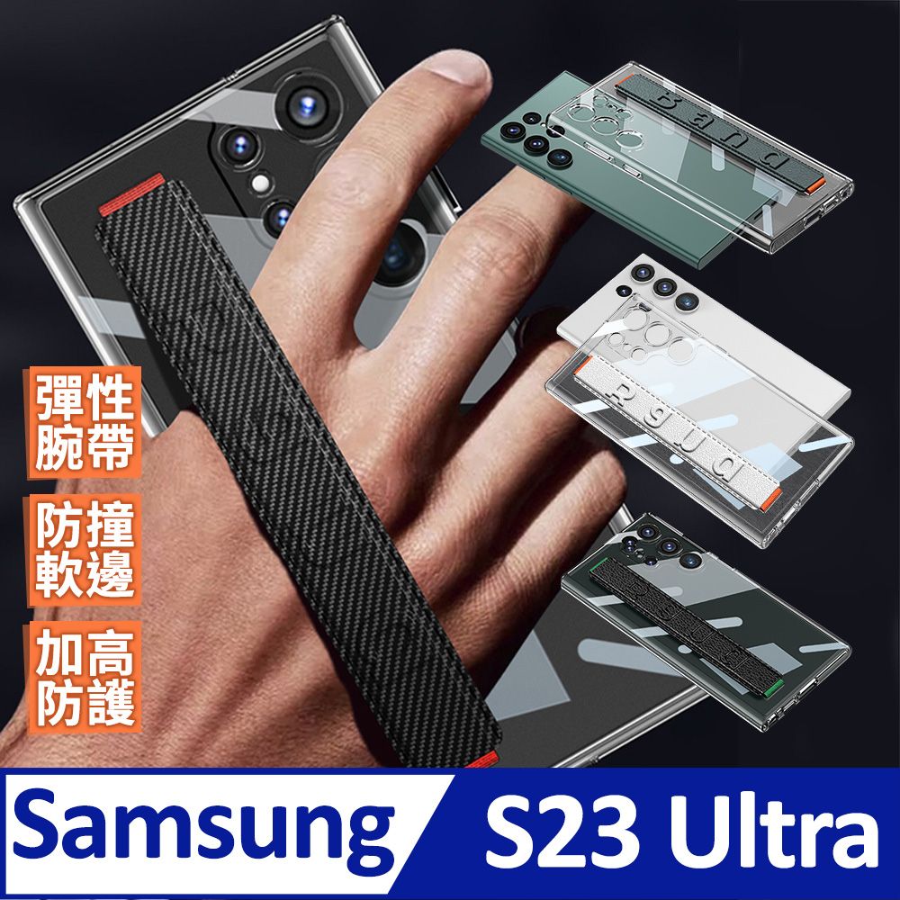  【透明腕帶支架】裸機質感 三星 Samsung Galaxy&nbsp;S23&nbsp;Ultra (6.8吋) 手機殼 指環支架設計保護殼保護套