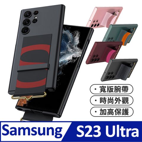 【超薄寬版腕帶】 三星 Samsung Galaxy S23 Ultra (6.8吋) 手機殼 指環支架設計保護殼保護套