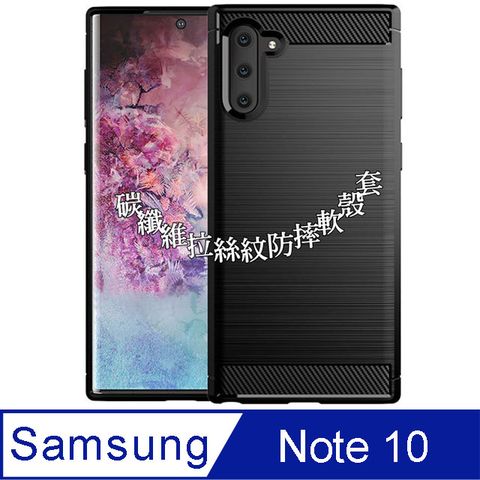 SAMSUNG Galaxy Note10 碳纖維拉絲紋防摔軟殼套