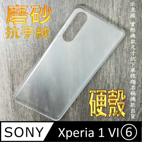 SONY Xperia 1 VI(六代) 硬式背蓋保護套-磨砂防手紋
