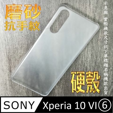 SONY Xperia 10 VI(六代) 硬式背蓋保護套-磨砂防手紋