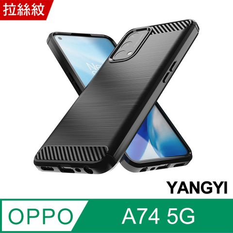 YANG YI 揚邑 OPPO A74 5G 碳纖維拉絲紋軟殼散熱防震抗摔手機殼-黑