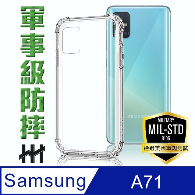  【HH】安全強化!!! 四角加強防摔設計 軍事防摔手機殼系列 Samsung Galaxy A71 (6.7吋) --【HH】軍事防摔手機殼系列