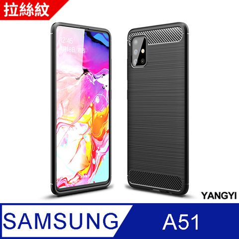 抗震防摔 全面保護【揚邑】SAMSUNG Galaxy A51 拉絲紋碳纖維軟殼散熱防震抗摔手機殼-黑