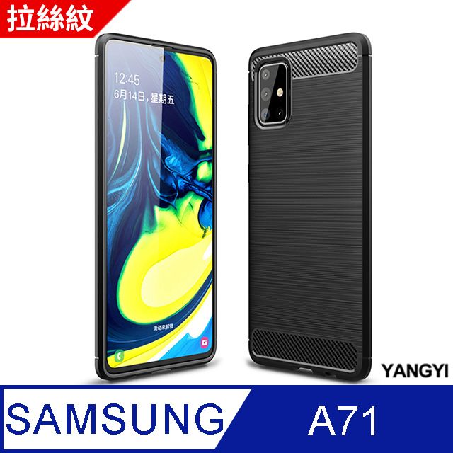 YANG YI 揚邑 SAMSUNG Galaxy A71 4G 拉絲紋碳纖維軟殼散熱防震抗摔手機殼-黑