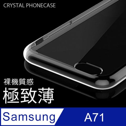 【極致薄手機殼】三星 Samsung Galaxy A71 保護殼 手機套 軟殼 保護套輕薄，透明，仿佛隱形！
