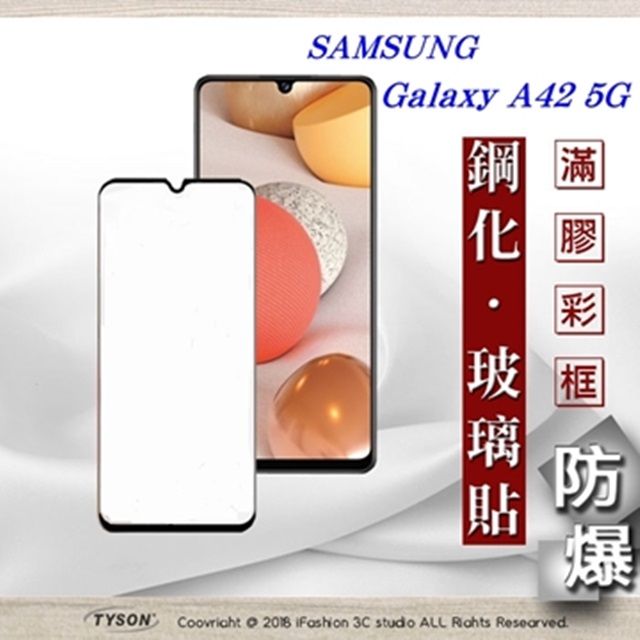 Samsung 三星   Galaxy A42 5G  - 2.5D滿版滿膠 彩框鋼化玻璃保護貼 9H