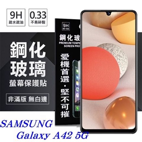 For 三星 Samsung Galaxy A42 5G防爆鋼化玻璃保護貼
