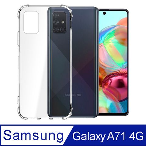 【Ayss】Samsung Galaxy A71/6.7吋/2020專用軍規手機保護殼/空壓殼/保護套-共用版軍規級四角加強防摔防震/高透明感原生TPU抗泛黃/完美合身包覆