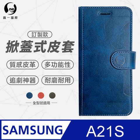 o-one 圓一 Samsung A21S 紋掀蓋式皮套 皮革保護套 皮革側掀手機套 多色可選