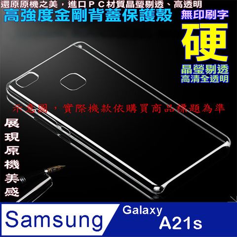 SAMSUNG Galaxy A21s 高強度金剛背蓋保護殼-高清全透明