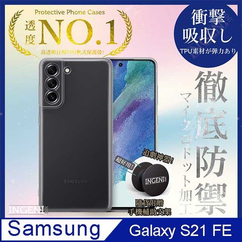 Samsung 三星 【INGENI徹底防禦】Samsung 三星 Galaxy S21 FE 透明殼 TPU 軟殼 日系全軟式TPU吸震防摔保護殼