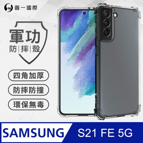 o-one 圓一 【o-one】Samsung S21 FE 5G 美國軍規防摔測試-軍功防摔手機殼 防摔殼(透明)