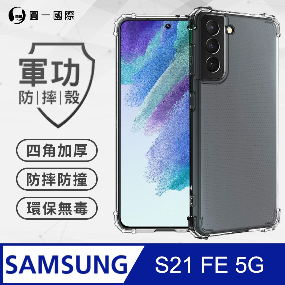 o-one 圓一 Samsung S21 FE  軍功防摔手機殼(透明) SGS認證 環保無毒材質